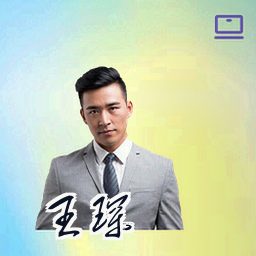 王琛